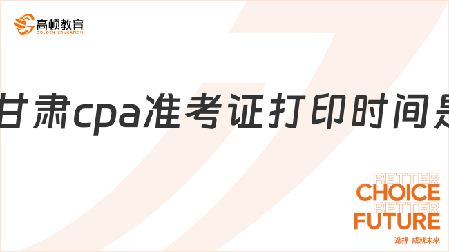 2023甘肅cpa準考證打印時間是什么