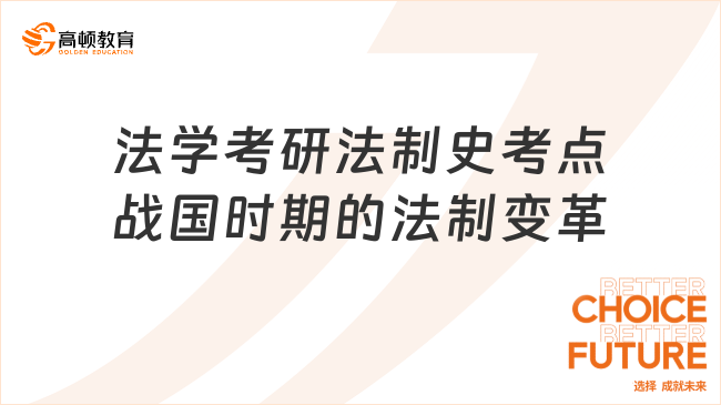 法學(xué)考研法制史高頻考點：戰(zhàn)國時期的法制變革