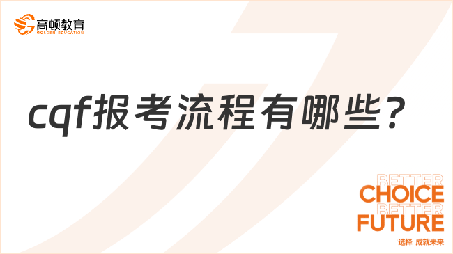 定了！cqf报考流程有哪些？点击查看详细步骤！