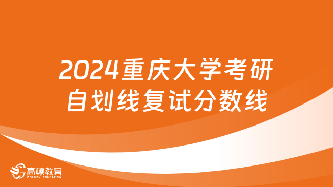 2024重慶大學(xué)考研自劃線(xiàn)復(fù)試分?jǐn)?shù)線(xiàn)預(yù)測(cè)