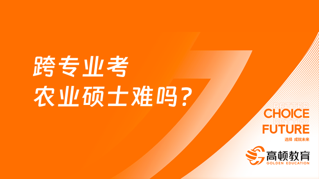 跨專業(yè)考農(nóng)業(yè)碩士難嗎？值得不值得跨考？