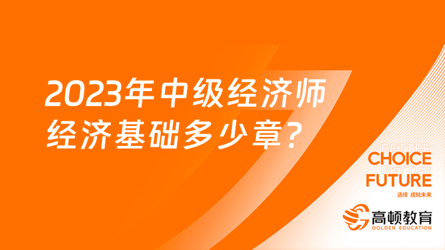 2023年中级经济师经济基础多少章？