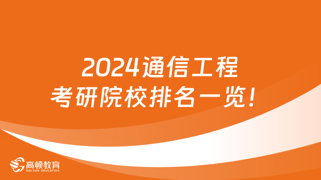 2024通信工程考研院校排名一覽！