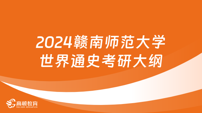 2024赣南师范大学世界通史考研大纲