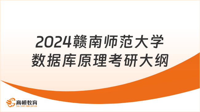 2024赣南师范大学数据库原理考研大纲