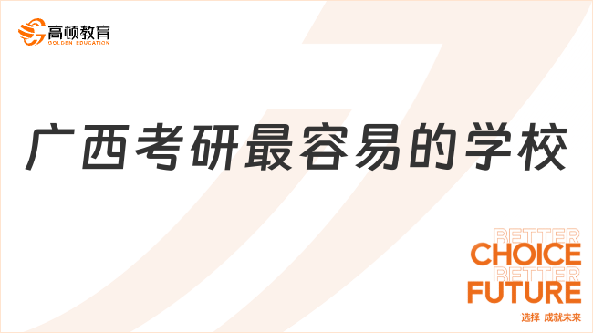 廣西考研最容易的學校是哪所？