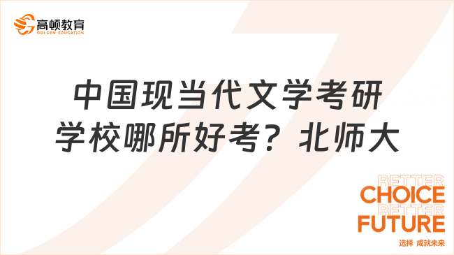 中国现当代文学考研学校哪所好考？北师大