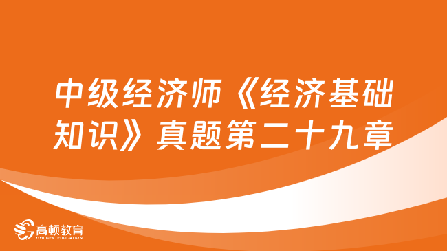 中級經(jīng)濟師《經(jīng)濟基礎知識》真題第二十九章：會計循環(huán)