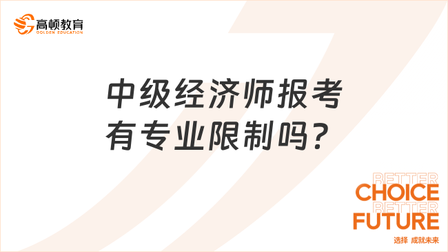 中级经济师报考有专业限制吗？