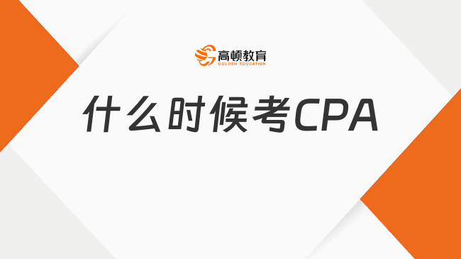 什么时候考CPA