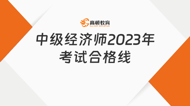 考生须看：中级经济师2023年考试合格线