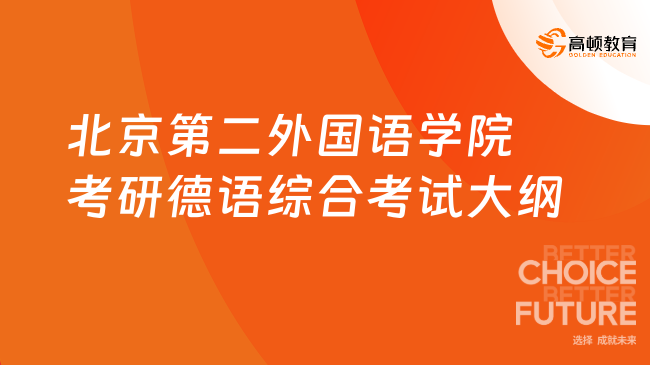 北京第二外國(guó)語(yǔ)學(xué)院考研德語(yǔ)綜合考試大綱