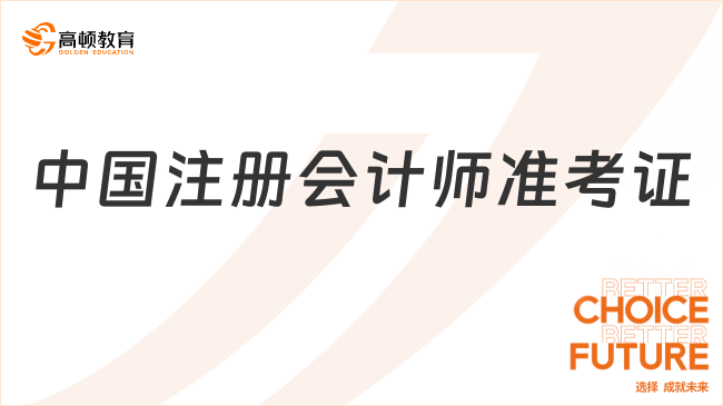 中國(guó)注冊(cè)會(huì)計(jì)師準(zhǔn)考證