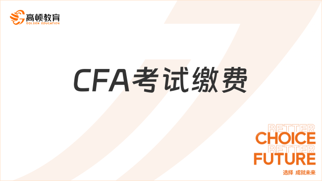 CFA考试缴费