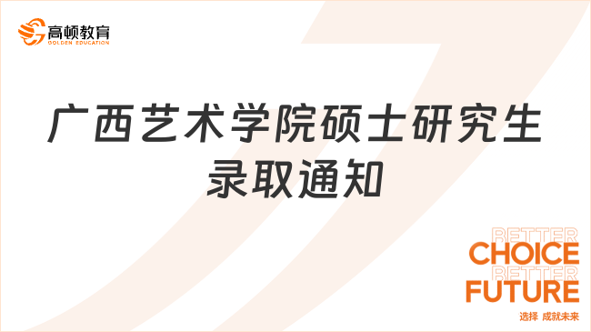 广西艺术学院2023年硕士研究生录取通知书已发放！