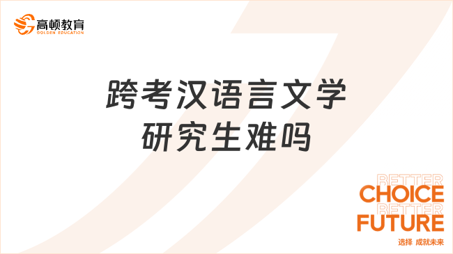 跨考漢語(yǔ)言文學(xué)研究生難嗎？需要考慮哪些因素？