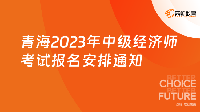 青海2023年中级经济师考试报名安排的通知