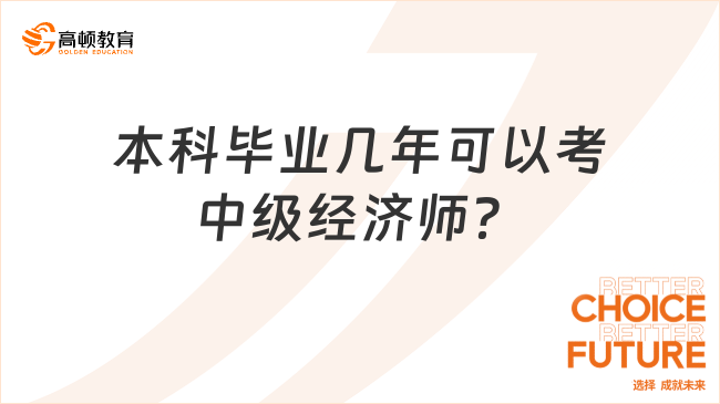 官方解读，本科毕业几年可以考2023年中级经济师？