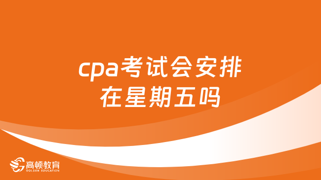 cpa考試會安排在星期五嗎