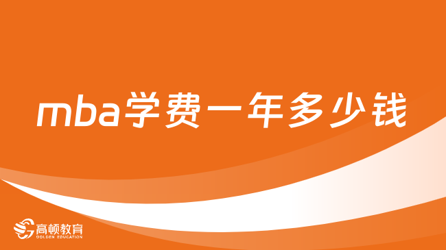 mba學費一年多少錢？看完這篇了解清晰