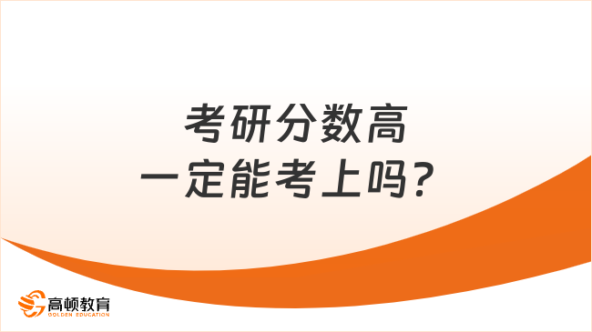 考研分数高一定能考上吗？