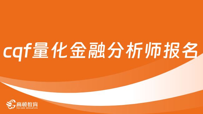 相互转告！2024年cqf量化金融分析师报名已经开始了