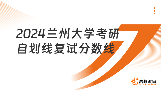 2024兰州大学考研自划线复试分数线预测