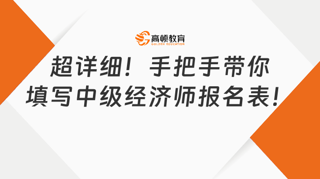 超详细！手把手带你填写中级经济师报名表！