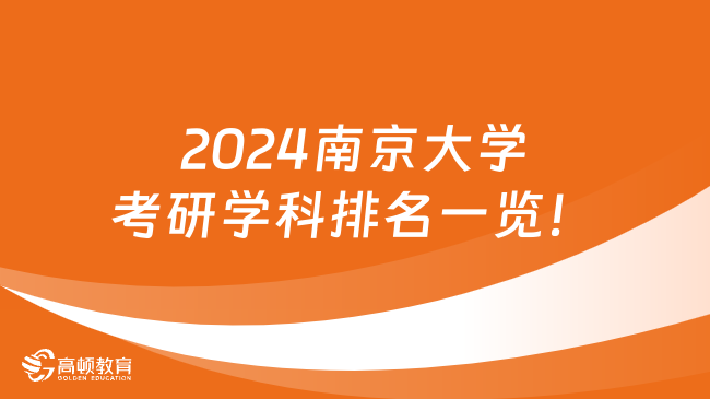 2024南京大学考研学科排名一览！