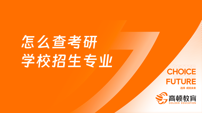 怎么查考研學(xué)校招生專業(yè)有哪些？幾個常見渠道