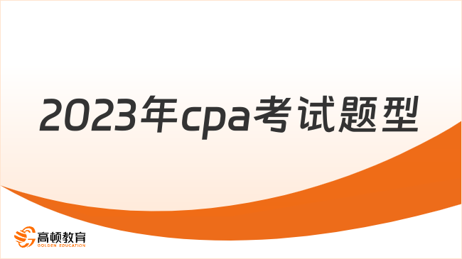 2023年cpa考試題型