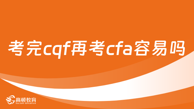 考完cqf再考cfa容易吗