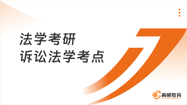 法學考研訴訟法學高頻考點：公安機關在刑事訴訟中的權(quán)利義務