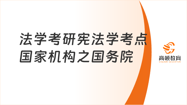 法學考研憲法學高頻考點：國家機構之國務院