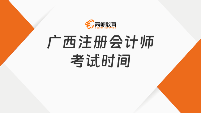 定了！2024年廣西注冊會計師考試時間：8月25日至27日