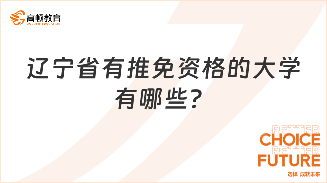 辽宁省有推免资格的大学有哪些？