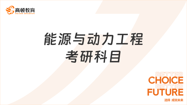 能源與動力工程考研科目