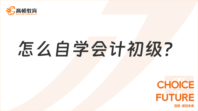 怎么自学会计初级？