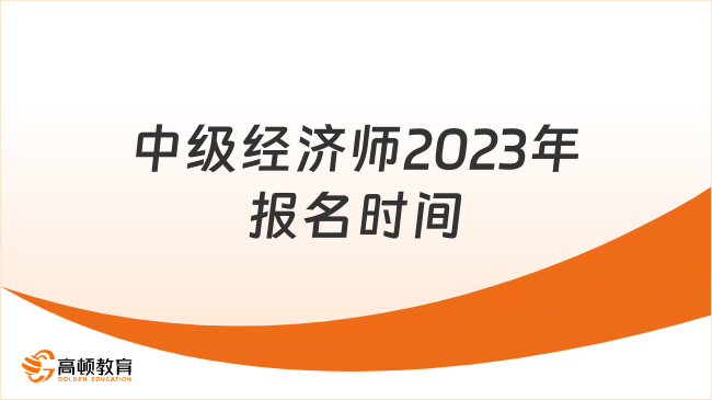 中级经济师2023年上半年报名时间，7月25日起！