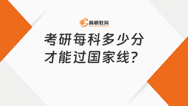 考研每科多少分才能過國家線？多少分算好？