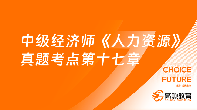 中級經(jīng)濟(jì)師《人力資源》真題考點(diǎn)：第十七章勞動爭議調(diào)解仲裁