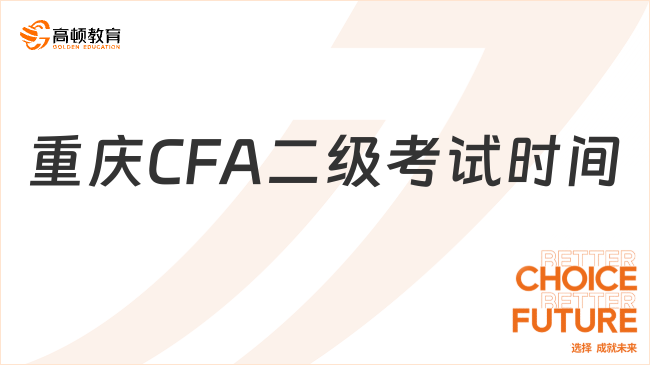 重庆CFA二级考试时间