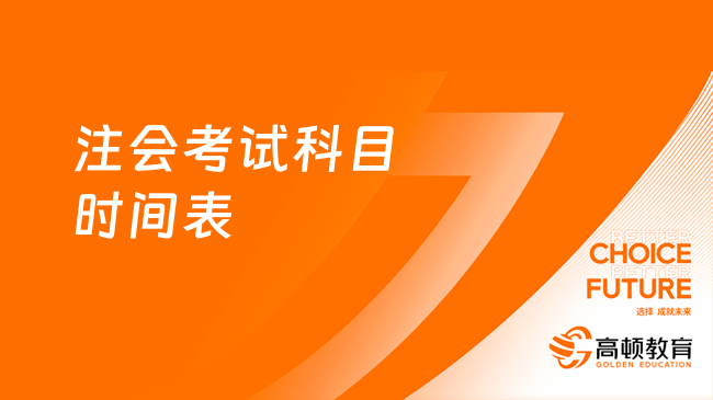 2024年注會(huì)考試科目時(shí)間表已經(jīng)公布！這四科兩個(gè)考試場次！