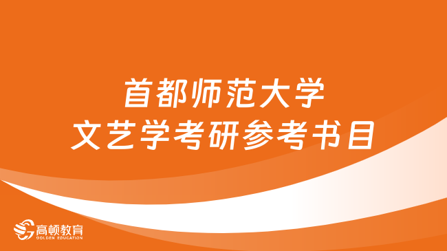 首都師范大學文藝學考研參考書目