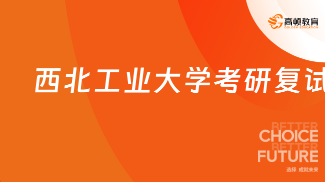 西北工业大学考研复试占比多少？分不同学院