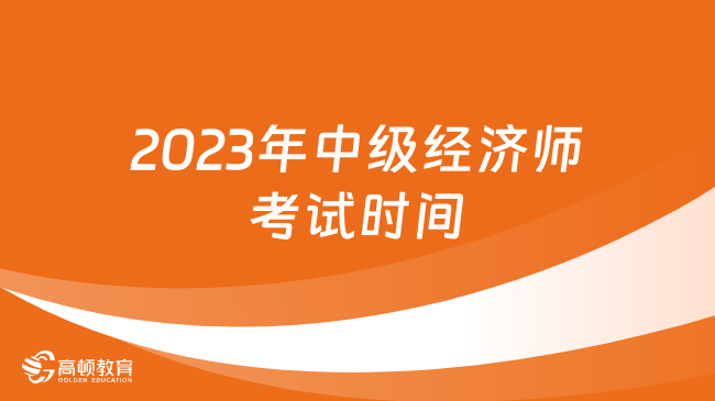 2023年中級經(jīng)濟師考試時間