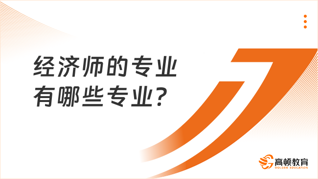 经济师的专业有哪些专业？