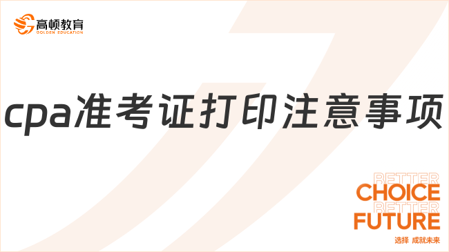 不要錯過！2023最全cpa準考證打印注意事項一覽！