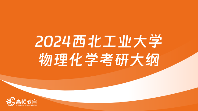 2024西北工业大学物理化学考研大纲