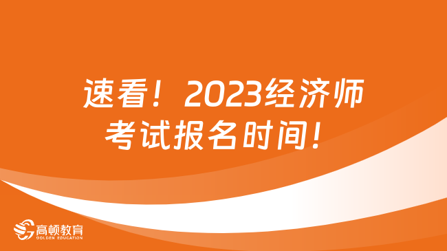 速看！2023經(jīng)濟師考試報名時間！